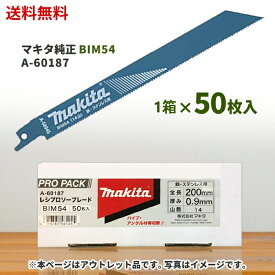 ☆ アウトレット 箱傷みあり makita マキタ レシプロソーブレード BIM54 50枚入 A-60187 送料無料 更に割引クーポン あす楽