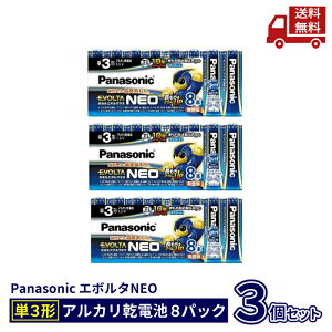 【LINEお友達登録で300円OFFクーポン】☆ 3個セット 乾電池 Panasonic エボルタNEO 単3形 LR6NJ/8SW(8本入) 送料無料 更に割引クーポン【大特価SALE】