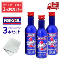 楽天市場】ワコーズ フューエルワン 3本セットの通販 