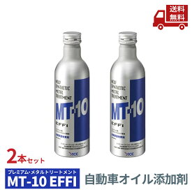 ☆ 2本セット プレミアム メタルトリートメント MT-10 自動車オイル添加剤 エンジンオイル エムティーテン エフィ エイスインターナショナルトレード株式会社 カー用品 EFFI 235ml 送料無料 更に割引クーポン 沖縄・離島発送不可 ＼レビューキャンペーン開催中／【Revicam】
