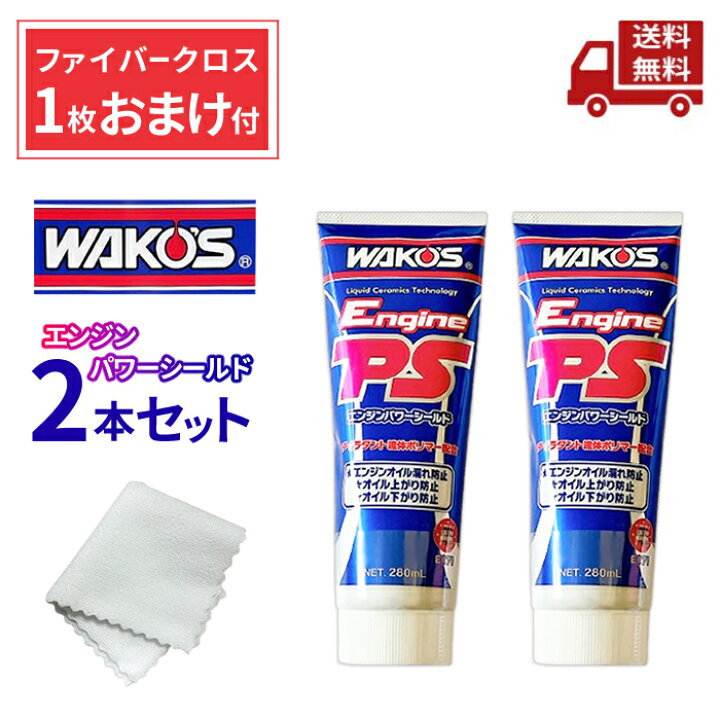 楽天市場】☆ 2本セット WAKOS ワコーズ EPS エンジンパワーシールド 
