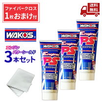 楽天市場】ワコーズ エンジンパワーシールド EPS（車用品・バイク用品 