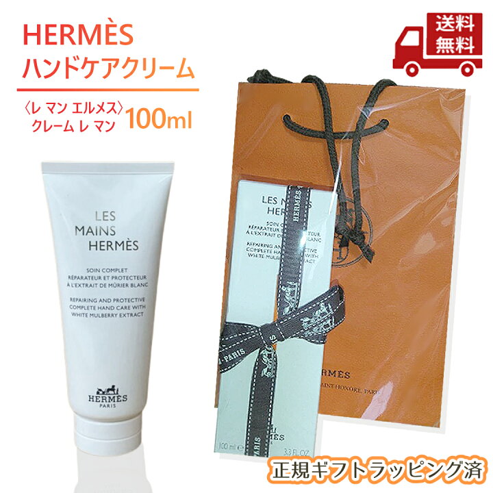 楽天市場】☆ 正規ラッピング済み ハンドクリーム エルメス〈レ マン 