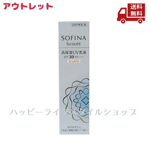 ☆ アウトレット 箱傷みあり 花王 Kao ソフィーナボーテ 高保湿UV乳液 しっとり SPF30 PA++++(30g) 送料無料 更に割引クーポン【大特価SALE】