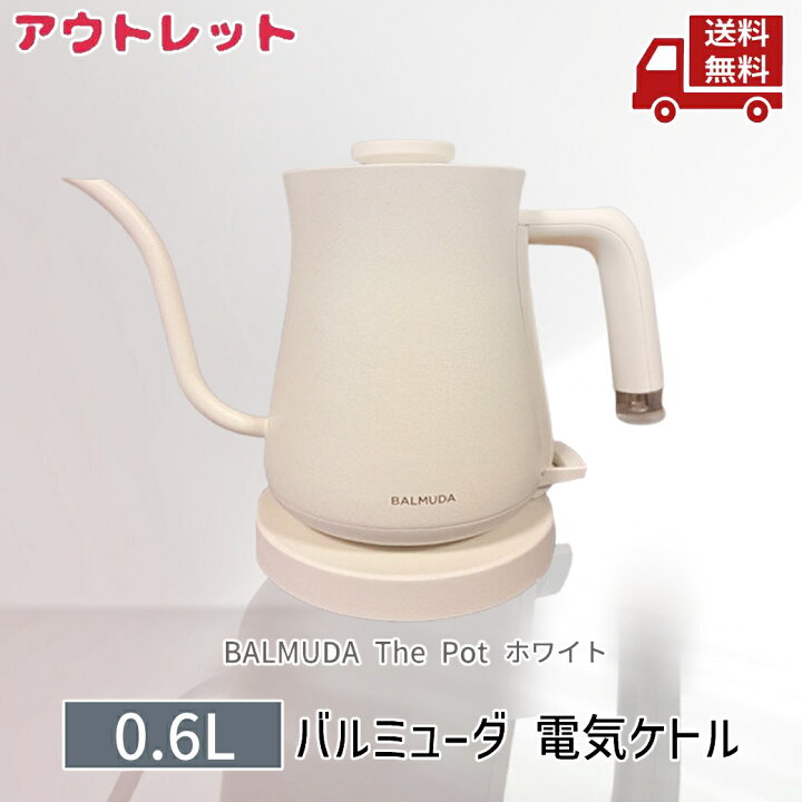 楽天市場】☆ アウトレット 箱傷みあり 箱汚れあり バルミューダ 