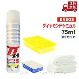 ☆ セット商品 KeePer技研 キーパー エネオス ダイヤモンドケミカル 75ml タオル スポンジセット 送料無料 更に割引クーポン 沖縄・離島発送不可