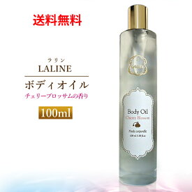 【LINEお友達登録で300円OFFクーポン】☆ ラリン LALINE ボディオイル チェリーブロッサム 100ml 送料無料 更に割引クーポン あす楽 ss240604