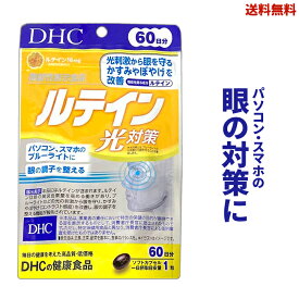 【LINEお友達登録で300円OFFクーポン】☆ DHC ルテイン光対策 60日分 60粒 【2022.2月月間優良ショップ受賞店】【レビュープレゼント有】