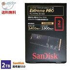 【まとめ買いがお得! 最大3000円OFFクーポン】☆ SanDisk サンディスク SSD 2TB エクストリーム プロ M.2 NVMe 3D SSD SDSSDXPM2-2T00-J25 送料無料 あす楽【クリアランス】【グランドフィナーレ】gf231219