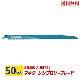 【LINEお友達登録で300円OFFクーポン】☆ マキタ makita レシプロソーブレード A-68725 入数50 BIM50 バイメタルBI5 全長300mm 10＆14山 鉄 ステンレス 設備解体用 工具 マキタ製品 送料無料 あす楽【クリアランス】