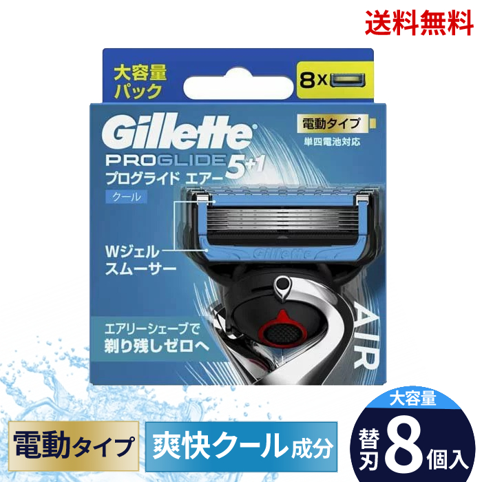 ☆ Gillette ジレット プログライド エアー 電動タイプ カミソリ 替刃 8個入 1点×8個 送料無料 更に割引クーポン お中元
