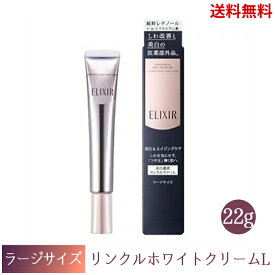 【LINEお友達登録で300円OFFクーポン】☆ SHISEIDO 資生堂 ELIXIR エリクシール ホワイト エンリッチド リンクルホワイトクリーム L 22g ラージサイズ 送料無料 更に割引クーポン