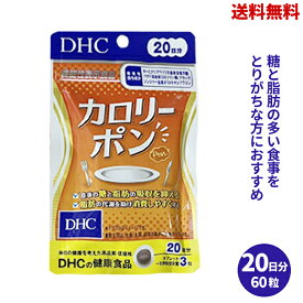 【LINEお友達登録で300円OFFクーポン】☆ DHC 20日分 カロリーポン 60粒入 ダイエット 送料無料 更に割引クーポン