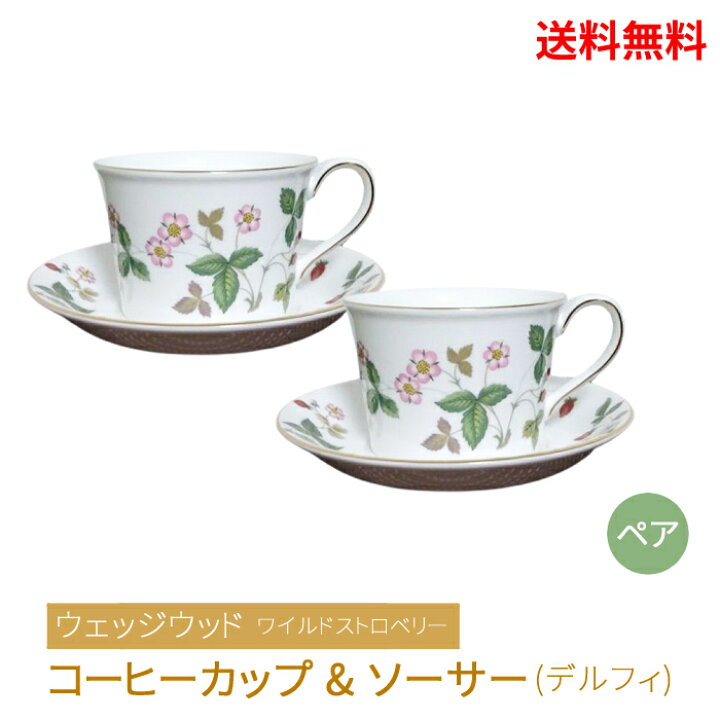 楽天市場】☆ ウェッジウッド ワイルドストロベリー ペア コーヒー  