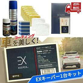 ☆ keeper キーパー技研 キーパー EXキーパー1台セット コーティング剤 QTY1 EXキーパー VP326 プライマーガラス ガラスコーティング 最上位モデル 強力撥水 洗車ラクラク 美しいボディを保つ 車 送料無料 更に割引クーポン 艶出し剤 沖縄・離島発送不可 【Revicam】
