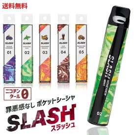 【赤字覚悟】☆ 美味しい 電子タバコ SLASH 白基調のクールなパッケージ（新パッケージ）20歳以上対象 国産 スラッシュ ポケットシーシャ タール ニコチン0充電不要 メンテナンス不要 送料無料 更に割引クーポン
