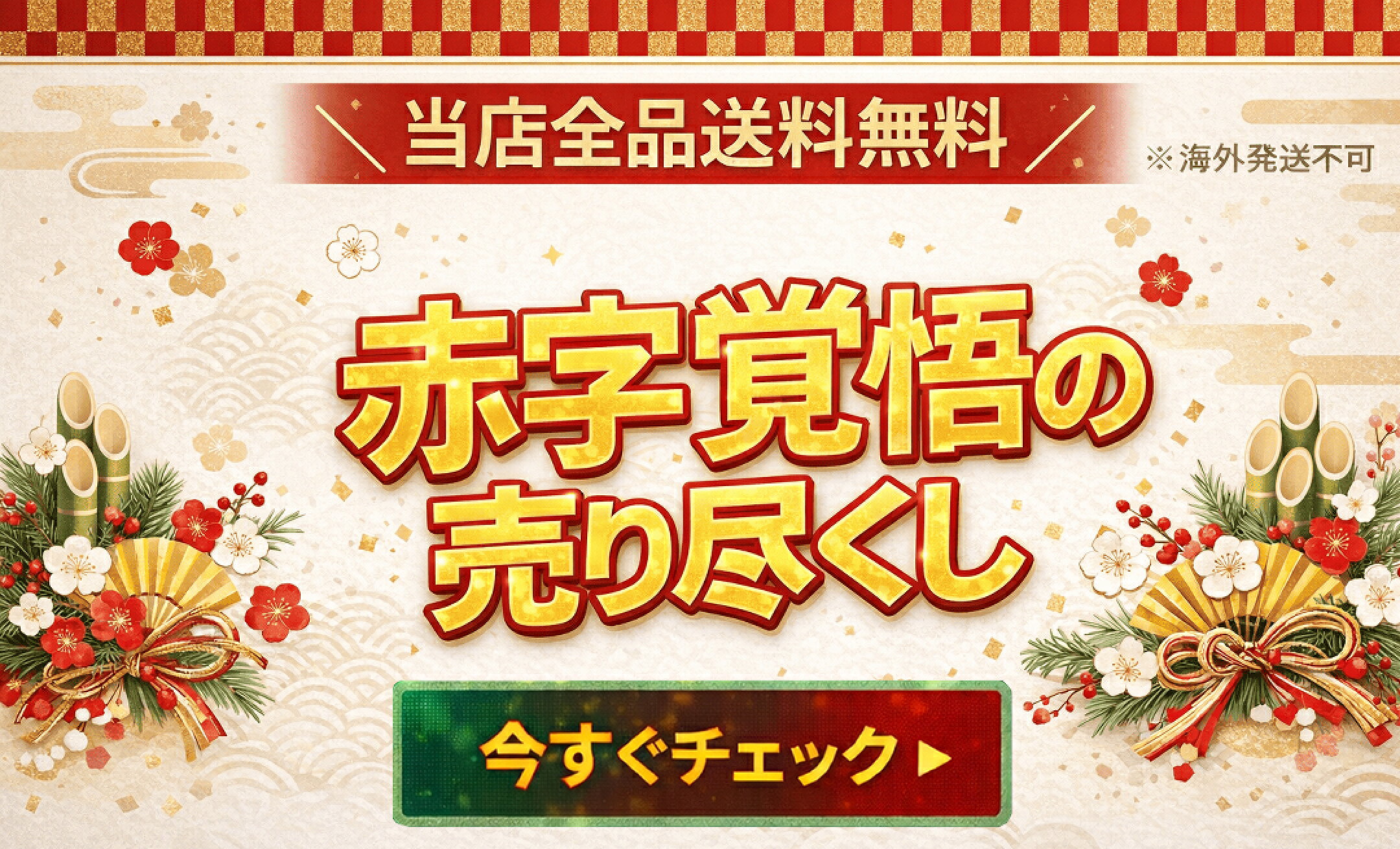 随時更新★長期在庫品など赤字覚悟の売り尽くしをチェック！