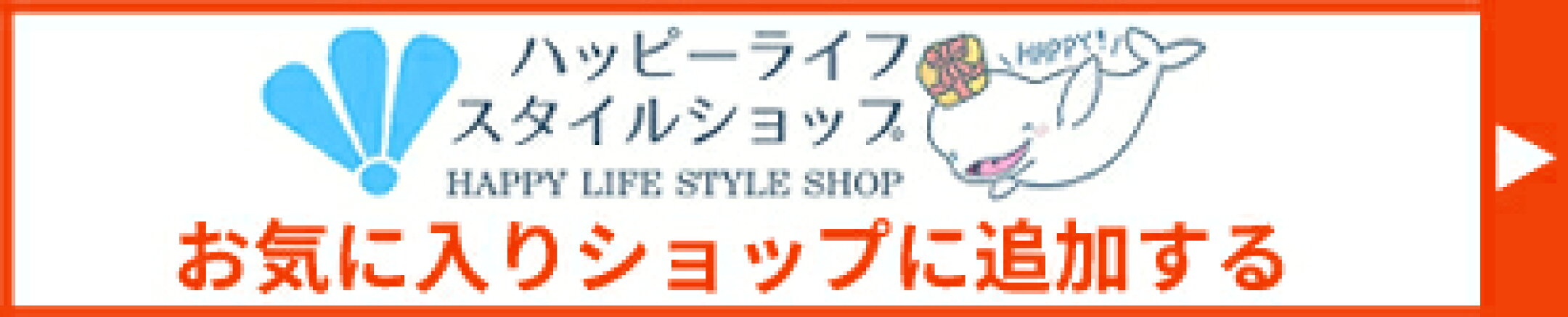 お気に入りショップに追加する