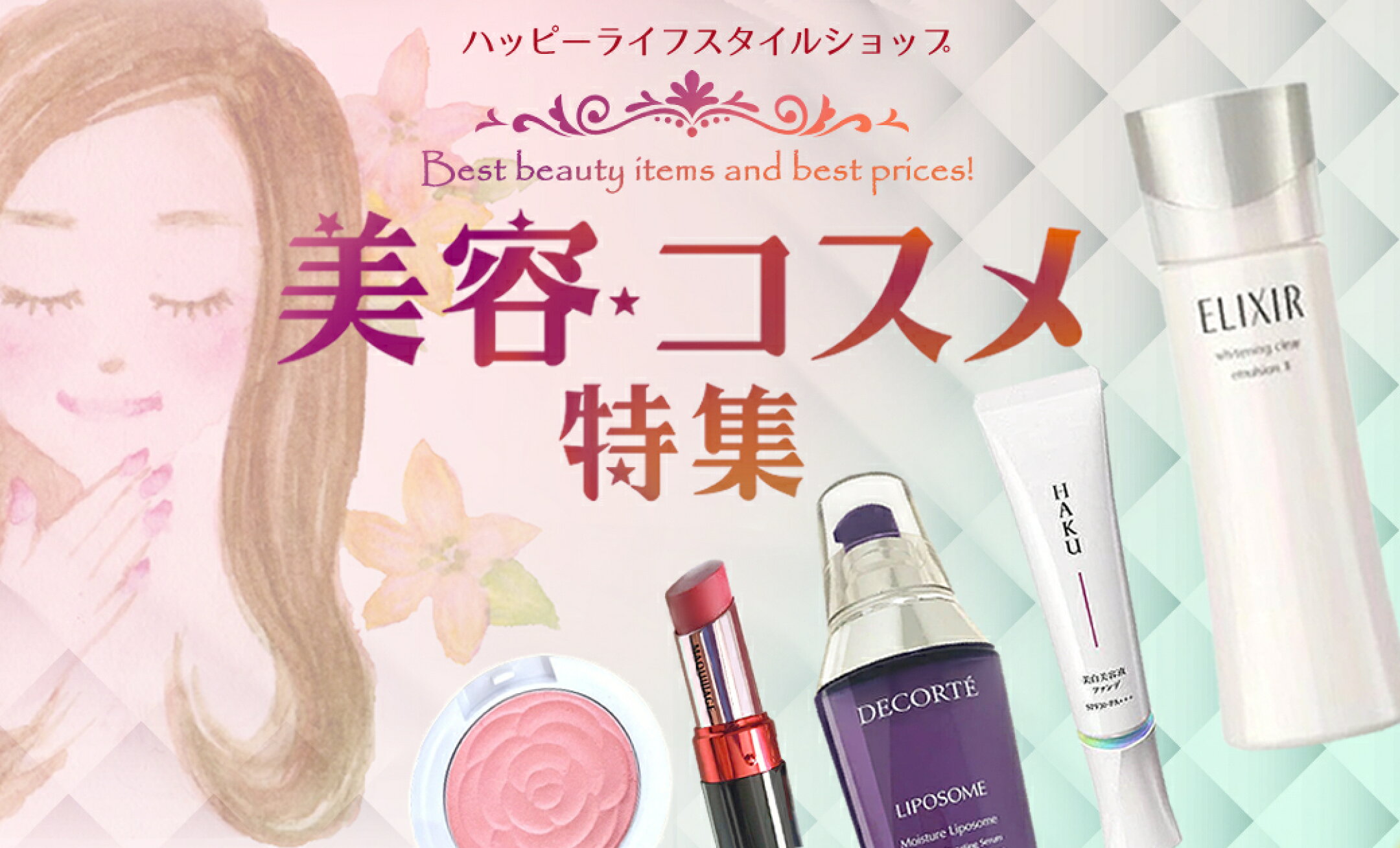 美容・コスメ特集 化粧品 レディース 女性 美肌 化粧下地 美容液 化粧水 乳液