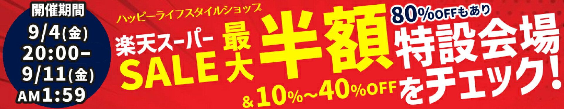 スーパーセール特設会場