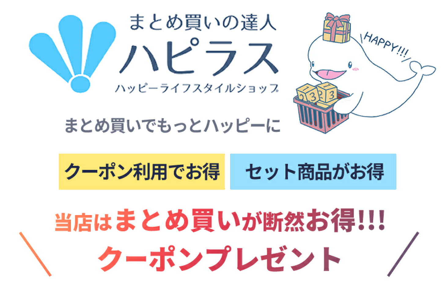楽天市場 | ハッピーライフスタイルショップ - 皆さまの暮らしに役立つ 