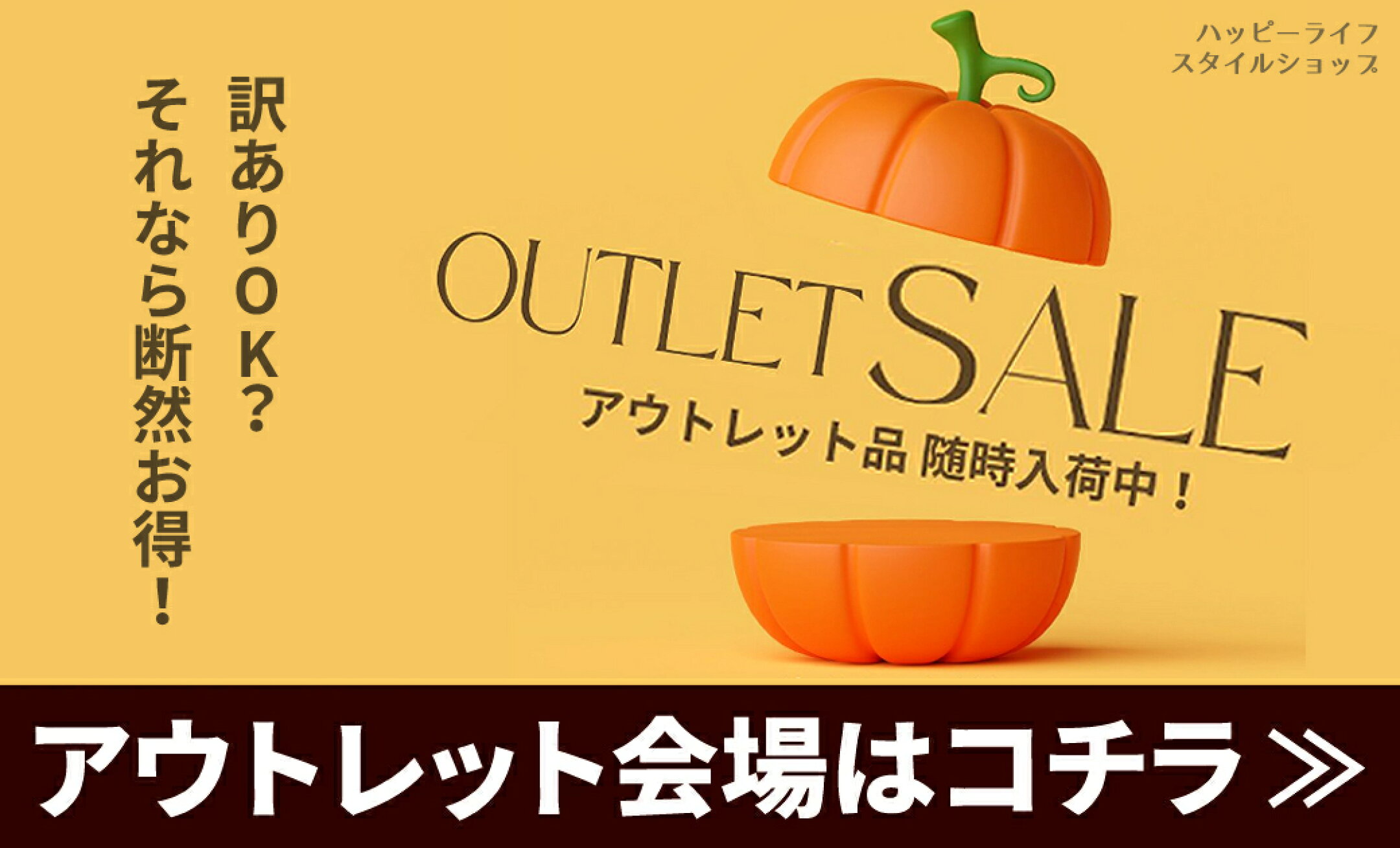 お見逃しなく！アウトレット会場はコチラ