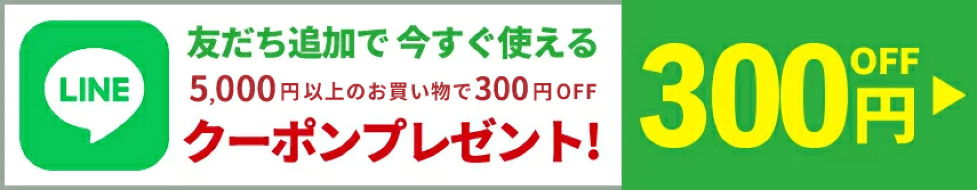 LINEお友だちでクーポンプレゼント