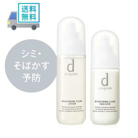 【LINEお友達登録で300円OFFクーポン】☆ 資生堂 dプログラム ホワイトニングクリアセット ローション 125ml + エマルジョン MB 100ml 送料無料 更に割引クーポン あす楽 ss240604