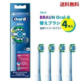 【LINEお友達登録で300円OFFクーポン】☆ ブラウン Oral-B オーラルB 歯間ワイパー付ブラシ 替えブラシ 4本入 EB25RX-4HB フロスアクションブラシ 送料無料 更に割引クーポン