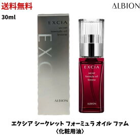 【LINEお友達登録で300円OFFクーポン】☆ ALBION アルビオン エクシア AL シークレット フォーミュラ オイル ファム 30ml 送料無料 更に割引クーポン あす楽 ma1104