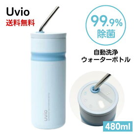 【LINEお友達登録で300円OFFクーポン】☆Uvio ウビオ UV-C洗浄ウォーターボトル (Polar Blue) 送料無料 更に割引クーポン あす楽 ss240304 クリアランス