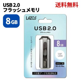 【LINEお友達登録で300円OFFクーポン】☆ Lazos ラソス USBフラッシュメモリ 8GB L-US8 USB2.0 パソコン スマホ 送料無料 更に割引クーポン lazos-brand