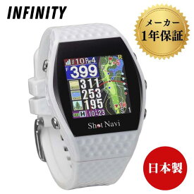 【LINEお友達登録で300円OFFクーポン】☆ ショットナビ GPS ゴルフナビ インフィニティ INFINITY 腕時計型 ウォッチ 距離測定器 距離計測器 ホワイト SHOT NAVI 全世界122カ国 59331コース対応 安心のメーカー保証 送料無料 更に割引クーポン あす楽