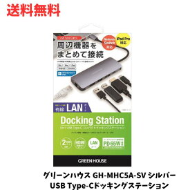 ☆ グリーンハウス GREENHOUSE GH-MHC5A-SV シルバー USB Type-Cドッキングステーション 有線LANポート 送料無料 更に割引クーポン あす楽