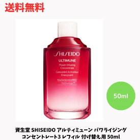 【LINEお友達登録で300円OFFクーポン】☆ 資生堂 SHISEIDO アルティミューン パワライジング コンセントレート3 レフィル 付け替え用 50ml 送料無料 更に割引クーポン あす楽