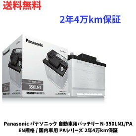 ☆ Panasonic パナソニック 自動車用バッテリー N-350LN1/PA EN規格 / 国内車用 PAシリーズ 2年4万km保証 送料無料 更に割引クーポン あす楽