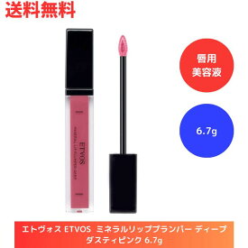 ☆ エトヴォス ETVOS ミネラルリッププランパー ディープ ダスティピンク 6.7g 唇用美容液 リップグロス 送料無料 更に割引クーポン