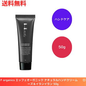 ☆ F organics エッフェオーガニック ナチュラルハンドクリーム ローズ＆イランイラン 50g ハンドケア 保湿 エイジングケア アルガンオイル 送料無料 更に割引クーポン