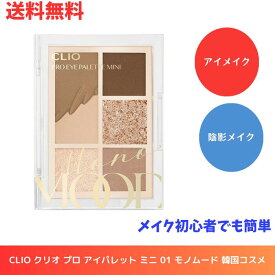 ☆ CLIO クリオ プロ アイパレット ミニ 01 モノムード 韓国コスメ アイシャドウ メイク初心者でも簡単 ナチュラルの陰影メイク 送料無料 更に割引クーポン