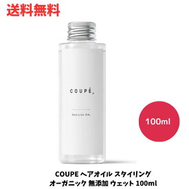 ☆ COUPE ヘアオイル スタイリング オーガニック 無添加 ウェット 100ml 高級ヘアケア 送料無料 更に割引クーポン あす楽