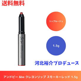 ☆ アンドビー &be クレヨンリップ スモーキーレッド 1.5g リップルージュ 河北裕介プロデュース 送料無料 更に割引クーポン