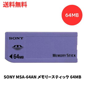 ☆ SONY MSA-64AN メモリースティック 64MB コンパクト 薄型 高信頼性 IC記録メディア 送料無料 更に割引クーポン あす楽