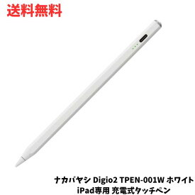 【6/5限定!抽選で最大全額ポイントバック】☆ ナカバヤシ Digio2 TPEN-001W ホワイト iPad専用 充電式タッチペン 傾き検知機能付き D字型ペン軸 パームリジェクション ペアリング不要 自動電源OFF マグネット吸着 送料無料 更に割引クーポン あす楽