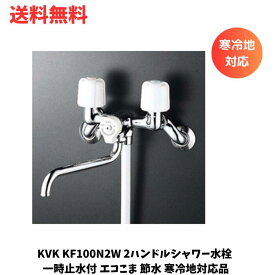 ☆ KVK KF100N2W 2ハンドルシャワー水栓 一時止水付 エコこま 節水 寒冷地対応品 送料無料 更に割引クーポン あす楽