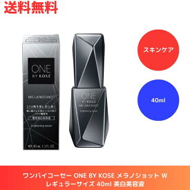 【LINEお友達登録で300円OFFクーポン】☆ ONE BY KOSE メラノショット W [ レギュラーサイズ40ml ] 美白美容液 メゾンコーセー ワンバイコーセー 本体 付け替え用 送料無料 更に割引クーポン あす楽