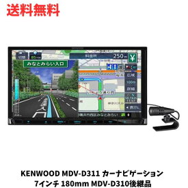 ☆ KENWOOD MDV-D311 カーナビゲーション 7インチ 180mm ワンセグタイプ Bluetooth内蔵 CD USB MDV-D310後継品 シンプル彩速ナビ 送料無料 更に割引クーポン あす楽