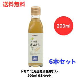 ☆ トモエ 北海道羅臼昆布だし 200ml 6本セット 自社釜茹製法 液体濃縮だし 豊かな味わい 送料無料 更に割引クーポン あす楽