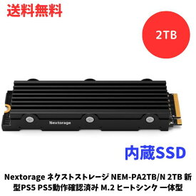 ☆ アウトレット 箱傷みあり Nextorage ネクストストレージ NEM-PA2TB/N 2TB 新型PS5 PS5動作確認済み M.2 ヒートシンク 一体型 2280 PCIe 4.0 NVMe SSD Apex Legends動作確認済み 最大転送速度 7,300MB/s 送料無料 更に割引クーポン あす楽