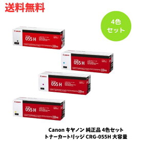 ☆ Canon キヤノン 純正品 4色セット トナーカートリッジ CRG-055H 大容量 ブラック シアン マゼンタ イエロー 送料無料 更に割引クーポン