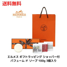 ☆HERMES エルメス ギフトラッピング ショッパー付 パフューム ド ソープ 100g 3個入り 送料無料 更に割引クーポン あす楽